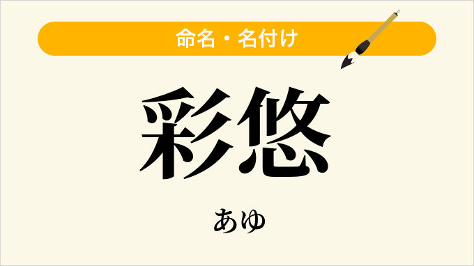彩悠