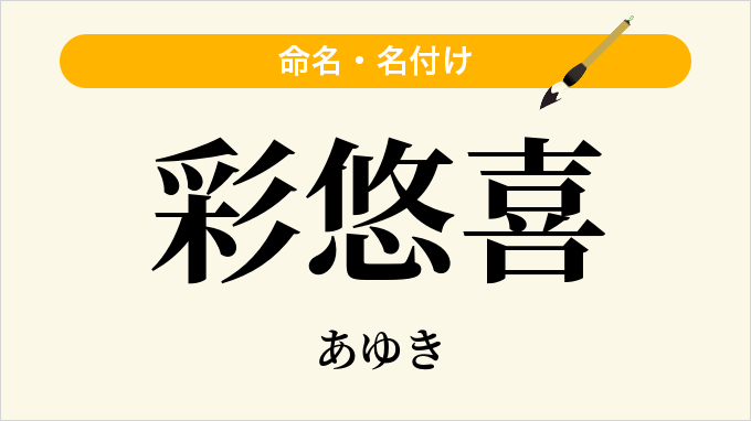 彩悠喜