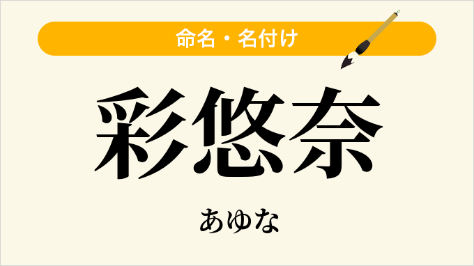 彩悠奈