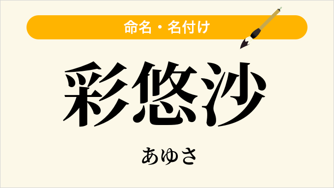 彩悠沙