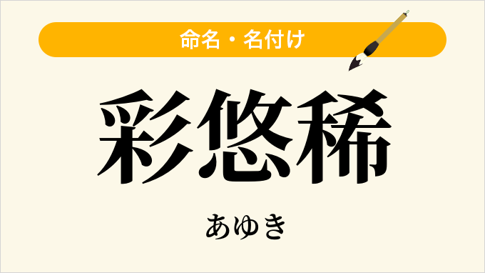 彩悠稀