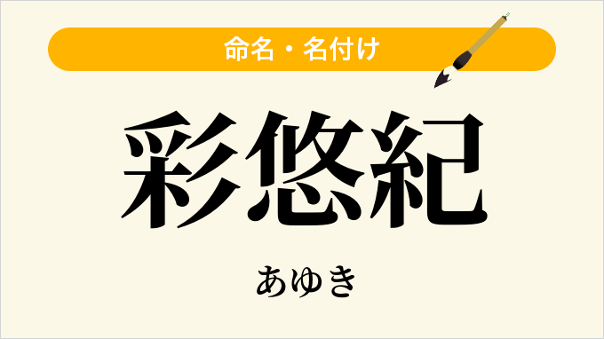 彩悠紀