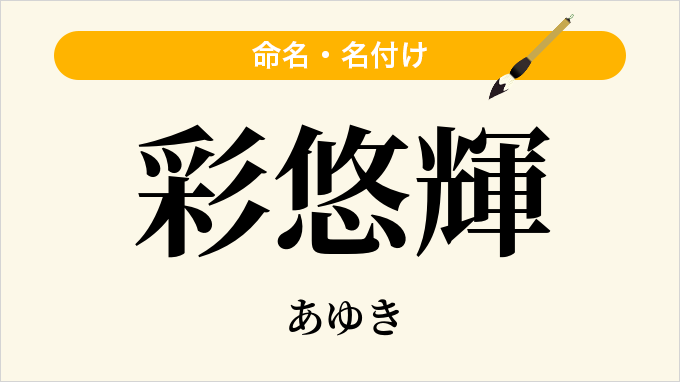 彩悠輝