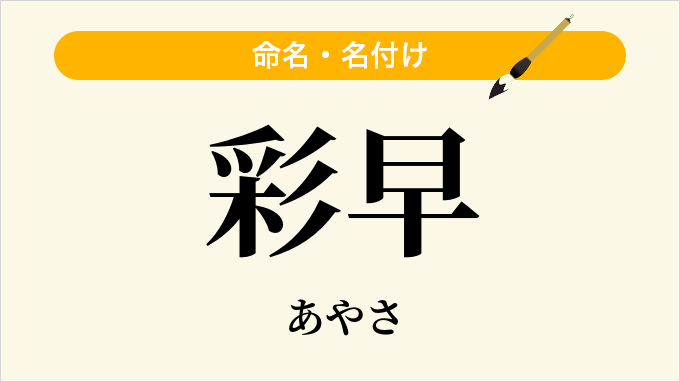 彩早