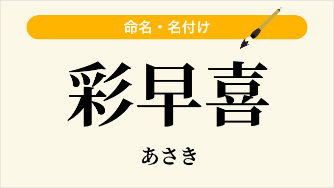 彩早喜