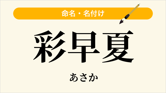 彩早夏