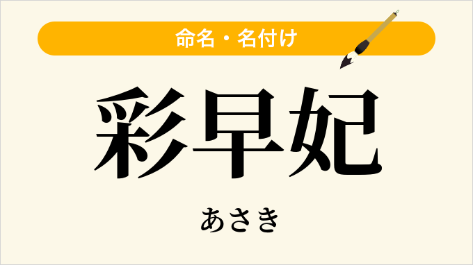 彩早妃