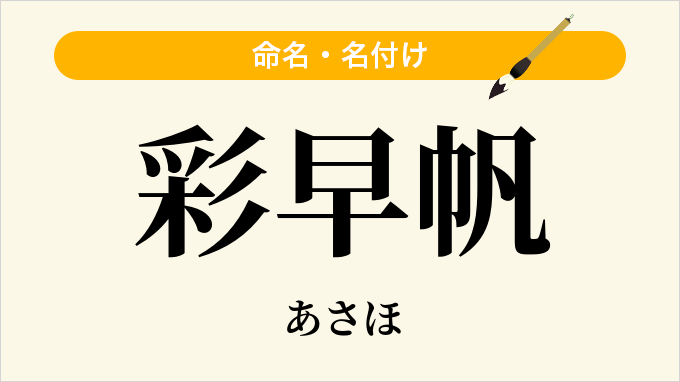 彩早帆