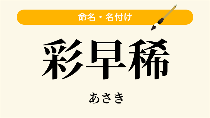 彩早稀