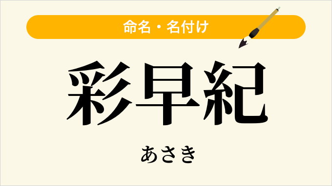 彩早紀