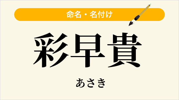 彩早貴