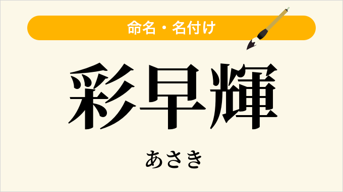 彩早輝