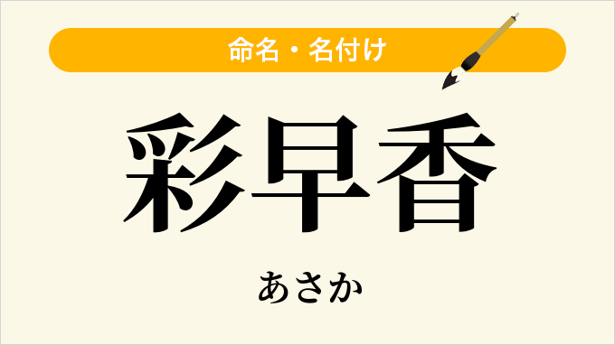 彩早香