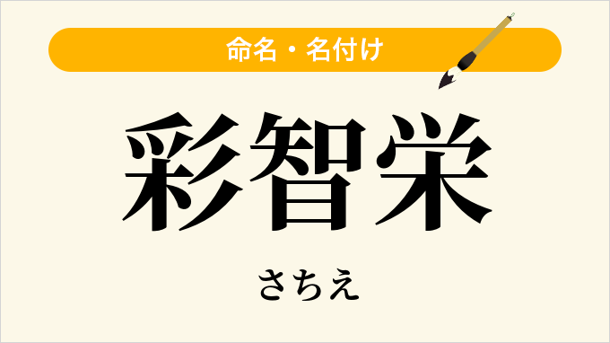 彩智栄