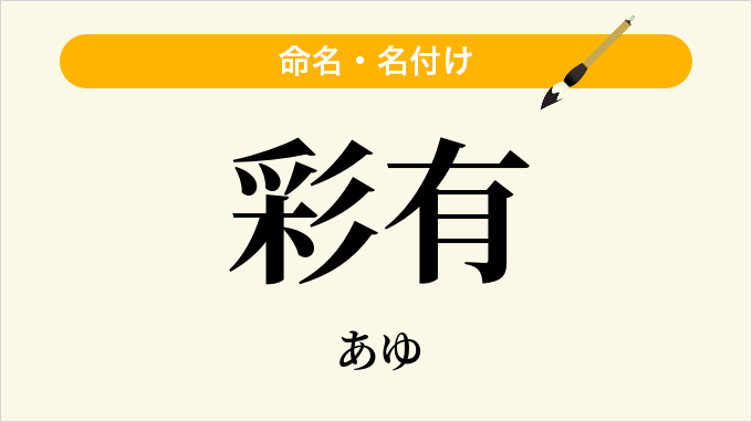 彩有