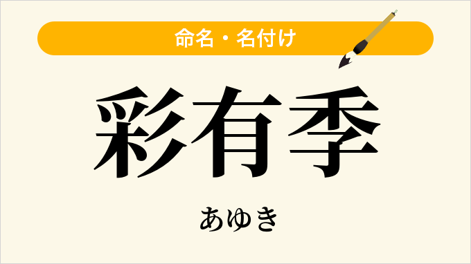 彩有季