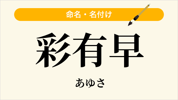 彩有早