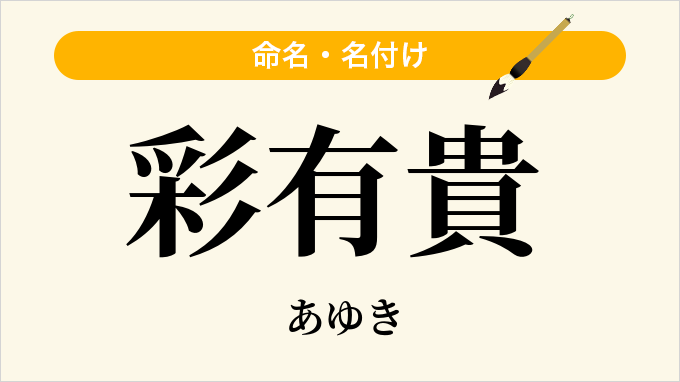 彩有貴