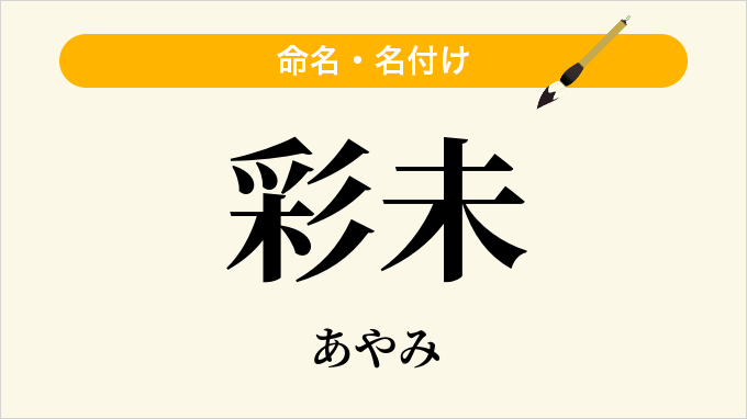 彩未