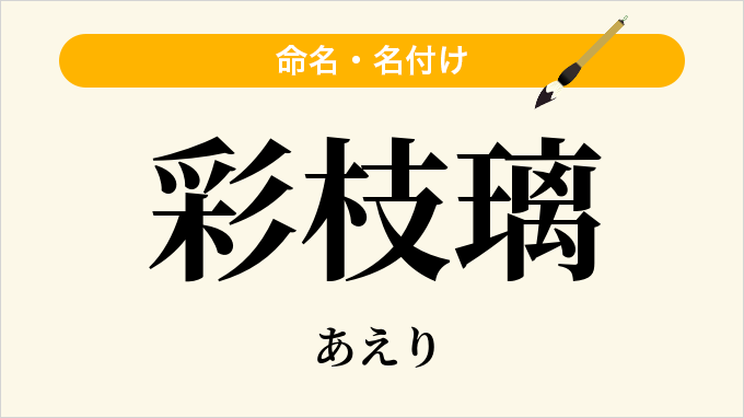 彩枝璃