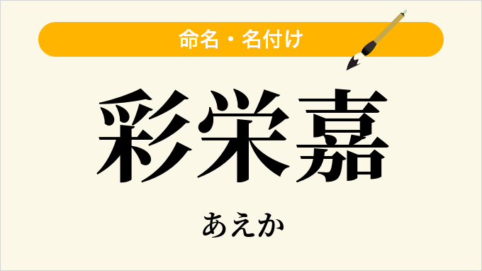 彩栄嘉