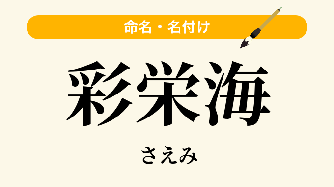彩栄海
