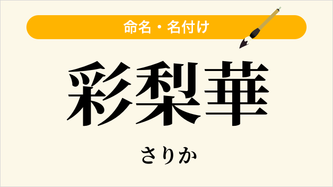 彩梨華