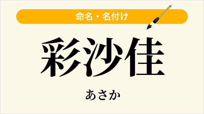 彩沙佳