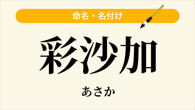 彩沙加