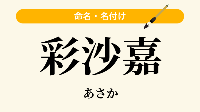 彩沙嘉
