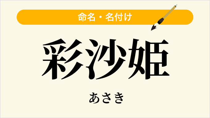 彩沙姫