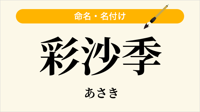 彩沙季