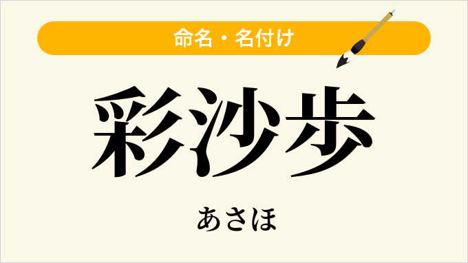 彩沙歩