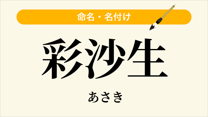 彩沙生