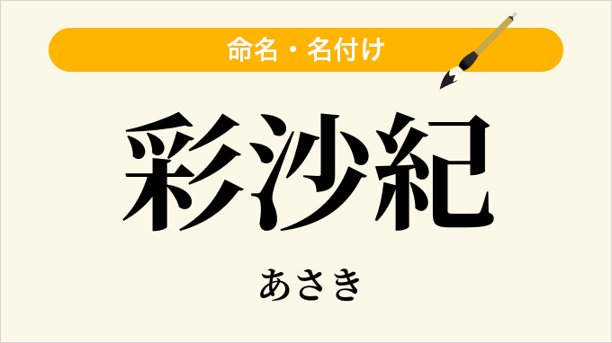 彩沙紀
