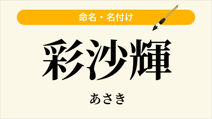 彩沙輝