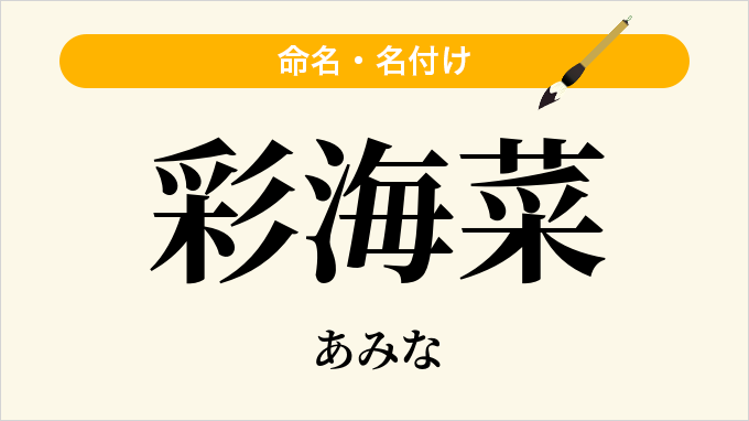 彩海菜