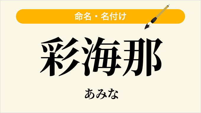 彩海那