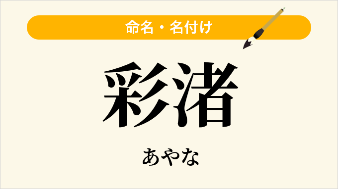 彩渚
