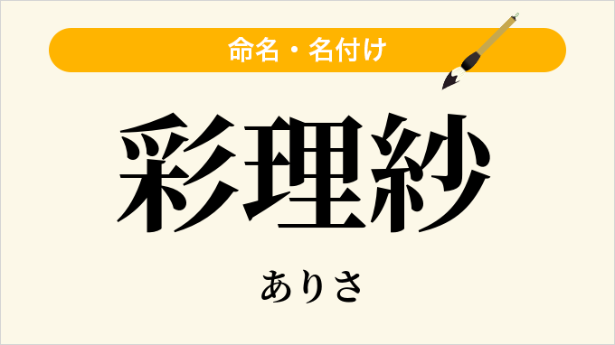 彩理紗