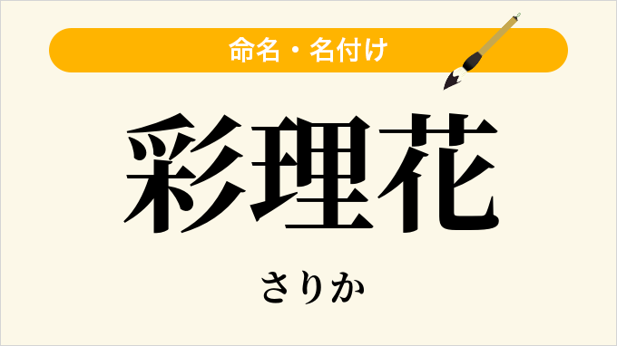 彩理花