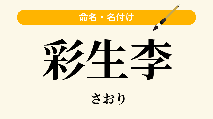 彩生李