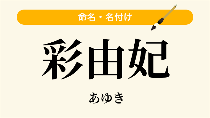 彩由妃