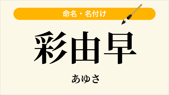 彩由早