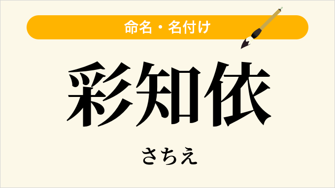 彩知依