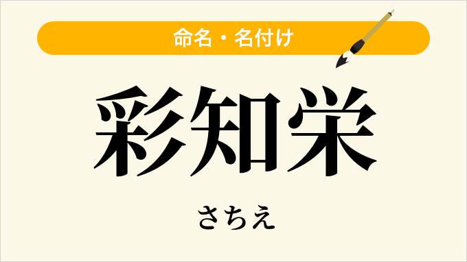 彩知栄
