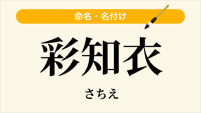 彩知衣