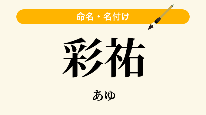 彩祐