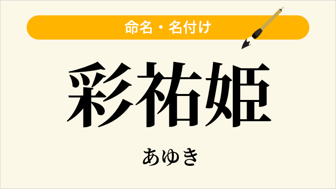 彩祐姫