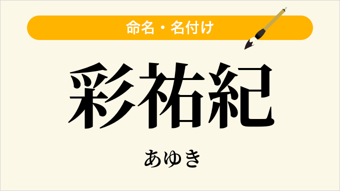 彩祐紀
